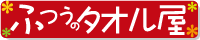 ふつうのタオル屋