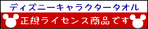 ディズニータオル