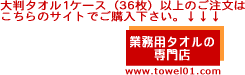 業務用タオルの専門店