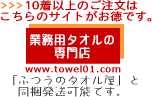 業務用タオルの専門店