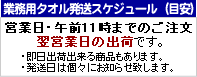発送スケジュール