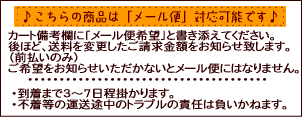 メール便ＯＫ