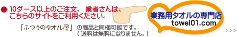 業務用タオル専門店