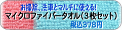 マイクロファイバータオル