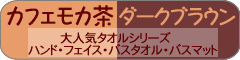 ブラウンタオル