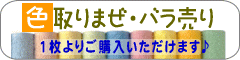 バラ売り