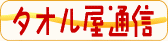 Blogタオルを売らねば、、、