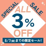 8月7日(金)までの限定セール！