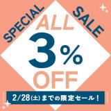 2月28日(土)までの限定セール！