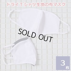 画像1: ポリエステル製マスク（ドライTシャツ素材）3枚セット (1)