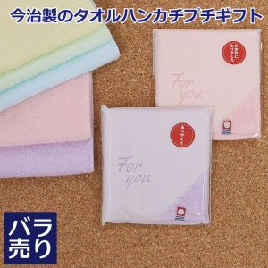 今治製のタオルハンカチ プチギフト淡色カラー　ばら売り