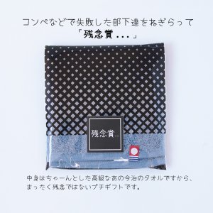 今治製タオルハンカチ ブラックプチギフト濃色カラー　シール「残念賞…」