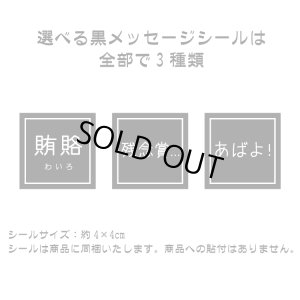 選べる黒メッセージシール