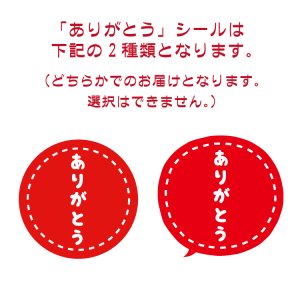 ありがとうシール注意事項