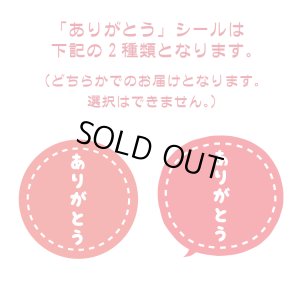 ありがとうシール注意事項