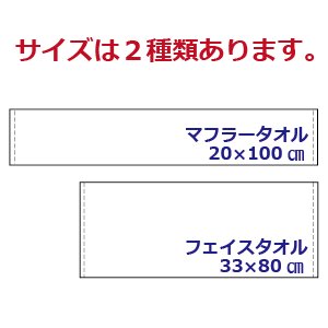 マフラータオル・フェイスタオル大きさ
