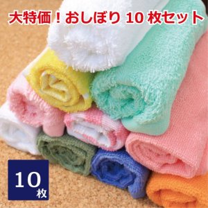 【セール！】おしぼり10枚セット