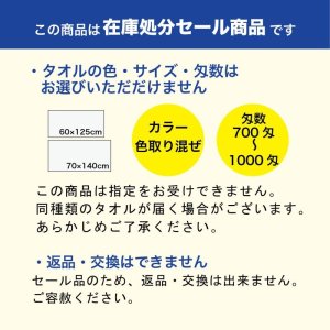 【セール!】バスタオル700匁〜1000匁 5枚セット注意書き