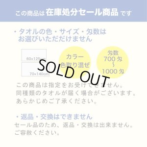 【セール！】バスタオル700匁〜1000匁 5枚セット注意書き