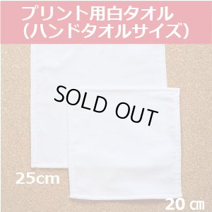 画像1: 高密度シャーリング四方ヘム白ハンドタオル20cm　11枚・12枚セット (1)