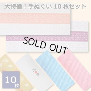 【セール!】てぬぐい10枚セット 