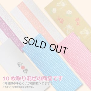 【セール!】てぬぐい10枚セット 