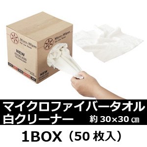 マイクロファイバータオル・クリーナー白/50枚入BOX（約30×30cm）