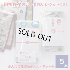 画像1: 御挨拶タオルふんわり無撚糸タオルアソート　5本セット (1)