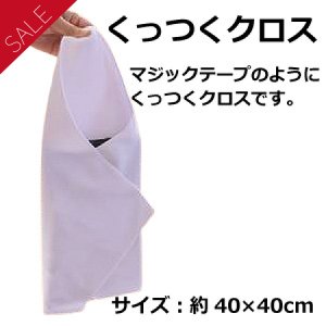 画像1: セール！くっつくマイクロファイバークロス（40×40cm） (1)