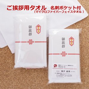 画像1: 【御挨拶用タオル】（名刺ポケ袋入）マイクロファイバーフェイスタオル30本入[タオル印刷無]MP029 (1)