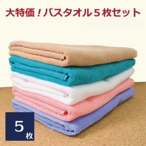 【セール！】大判バスタオル 5枚セット