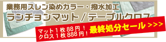 ランチョンマット・テーブルクロス最終処分セール