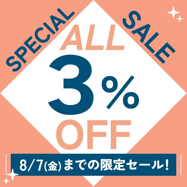 終了しました：8月7日(金)までの限定セール！