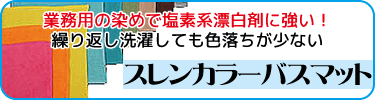 洗濯にも漂白にも強い業務用スレン染めバスマット