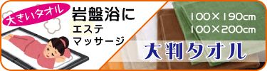 岩盤浴・マッサージに大判タオル