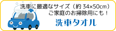 洗車に最適なサイズ・お掃除用にもぴったりの洗車タオル