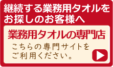 業務用タオルを大量購入されるお客様へ