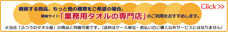 業務用タオルの専門店へ