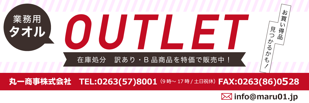 アウトレットタオル
