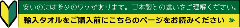 輸入タオルと日本製タオルの違い