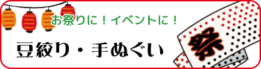 お祭りに！イベントに！昔ながらの豆絞りてぬぐいです。