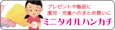 プレゼントや販促にどうぞ。ミニタオルハンカチ