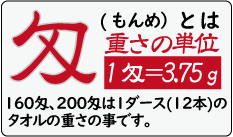 タオルの匁もんめとは