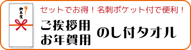 ご挨拶用・お年賀用のし付タオル