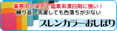 洗濯や漂白に強く色落ちが少ないスレンカラーおしぼり