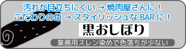 洗濯や漂白に強く色落ちが少ないスレンカラーおしぼり