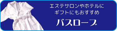 業務用にも家庭用にも。バスローブ