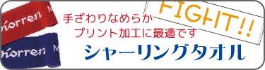 プリント加工に最適、手ざわりなめらかなシャーリングタオルです。