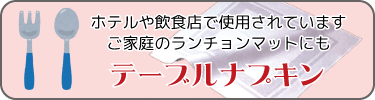 ホテルや飲食店に。業務用テーブルナプキン・テーブルクロス