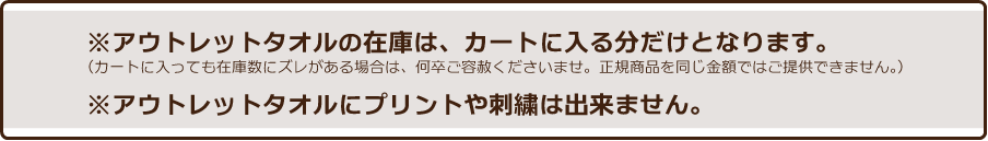 アウトレットタオルの注意